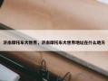 济南摩托车大世界，济南摩托车大世界地址在什么地方