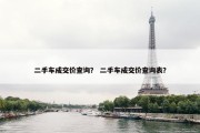 二手车成交价查询？ 二手车成交价查询表？
