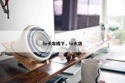 lv卡车线下，lv大货