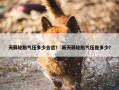 天籁轮胎气压多少合适？ 新天籁轮胎气压是多少？