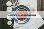 金恒德汽配捷达，金恒德国际汽配用品城