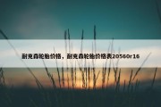 耐克森轮胎价格，耐克森轮胎价格表20560r16