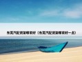 东莞汽配货架哪家好（东莞汽配货架哪家好一点）