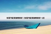东莞汽配货架哪家好（东莞汽配货架哪家好一点）
