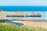 欧洲卡车特种设备有哪些，欧卡特种运输在哪里