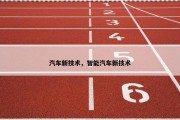 汽车新技术，智能汽车新技术