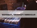 电瓶车轮胎没气，电瓶车轮胎没气了继续骑会怎么样