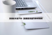到保定长途汽车（到保定长途汽车时刻表）