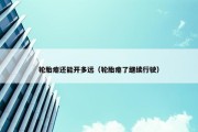 轮胎瘪还能开多远（轮胎瘪了继续行驶）