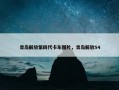 青岛解放第四代卡车图片，青岛解放54