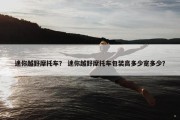 迷你越野摩托车？ 迷你越野摩托车包装高多少宽多少？