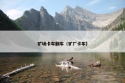 矿场卡车翻车（矿厂卡车）