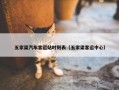 五家渠汽车客运站时刻表（五家渠客运中心）