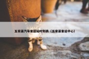 五家渠汽车客运站时刻表（五家渠客运中心）