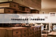 汽车增值税什么意思（汽车增值税是啥）