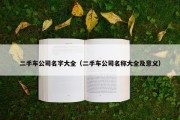 二手车公司名字大全（二手车公司名称大全及意义）