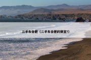 二手车合肥（二手车合肥的便宜?）