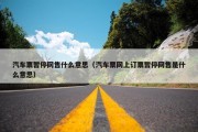 汽车票暂停网售什么意思（汽车票网上订票暂停网售是什么意思）