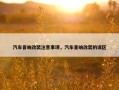 汽车音响改装注意事项，汽车音响改装的误区