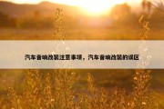 汽车音响改装注意事项，汽车音响改装的误区