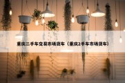 重庆二手车交易市场货车（重庆2手车市场货车）