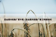 昆山建大轮胎厂累不累（昆山建大轮胎厂普工待遇如何）