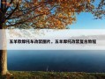 五羊款摩托车改装图片，五羊摩托改装复古教程