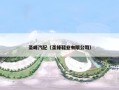 圣峰汽配（圣锋鞋业有限公司）