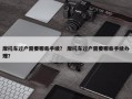 摩托车过户需要哪些手续？ 摩托车过户需要哪些手续办理？