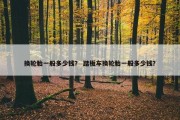 换轮胎一般多少钱？ 踏板车换轮胎一般多少钱？