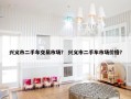 兴义市二手车交易市场？ 兴义市二手车市场价格？