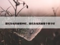 摩托车挡风被哪种好，摩托车挡风被哪个牌子好