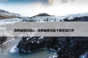 汤姆猫摩托艇2，汤姆猫摩托艇下载安装打开