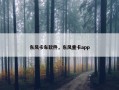 东风卡车软件，东风重卡app