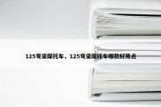 125弯梁摩托车，125弯梁摩托车哪款好用点