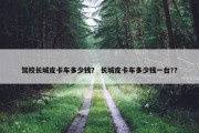 驾校长城皮卡车多少钱？ 长城皮卡车多少钱一台?？
