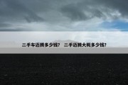 二手车迈腾多少钱？ 二手迈腾大概多少钱？