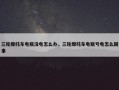 三轮摩托车电瓶没电怎么办，三轮摩托车电瓶亏电怎么回事