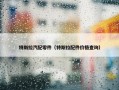 特斯拉汽配零件（特斯拉配件价格查询）