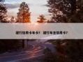 建行信用卡车卡？ 建行车主信用卡？