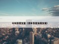 卡车到货文案（货车发朋友圈文案）