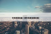 卡车到货文案（货车发朋友圈文案）