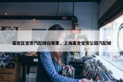 嘉定区宝安汽配城在哪里，上海嘉定宝安公路汽配城