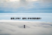 道奇二手车？ 道奇二手车价格及图片？