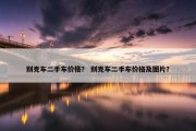 别克车二手车价格？ 别克车二手车价格及图片？