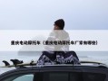 重庆电动摩托车（重庆电动摩托车厂家有哪些）