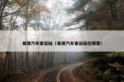姜堰汽车客运站（姜堰汽车客运站在哪里）