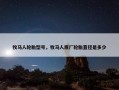 牧马人轮胎型号，牧马人原厂轮胎直径是多少