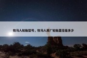 牧马人轮胎型号，牧马人原厂轮胎直径是多少