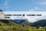 14年赛欧二手车多少钱一辆？ 14年的赛欧二手能卖多少钱？